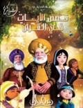  قصص الايات في القران