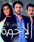 الاخوة 