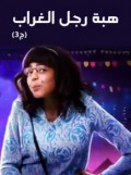 هبة رجل الغراب ج3