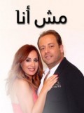 مش أنا