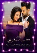 حب عمري