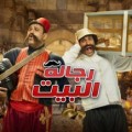 رجالة البيت