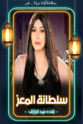سلطانة المعز