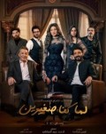 لما كنا صغيرين
