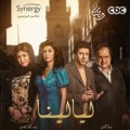  ليالينا