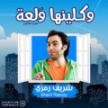 واكلينها ولعة الجزء الثاني