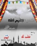 كليم الله
