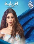 لحرباية