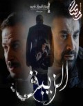 الزيبق 