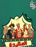 المكيده 