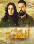 الهيبة 