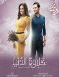 حلاوة الدنيا