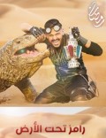 رامز تحت الارض