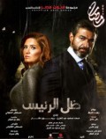 ظل الرئيس