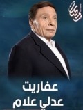 عفاريت عدلي علام