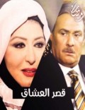 قصر العشاق