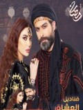 قناديل العشاق
