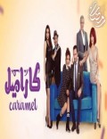 كاراميل