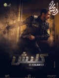 كلبش 