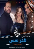 لاخر نفس