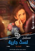 لست جارية