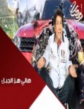 هاني هز الجبل