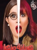 هربانة منها