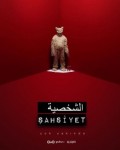 الشخصية