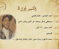 كبير قوي الجزء 3