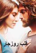 قلب روزجار