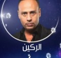 الركين