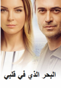 البحر الذي في قلبي