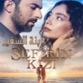 ابنة السفير