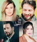  اخر الليل