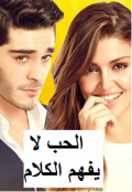 الحب لا يفهم الكلام