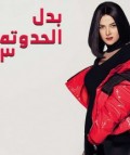 بدل الحدوتة تلانة