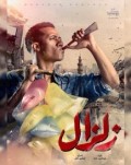 زلزال