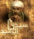 سيدنا سيد