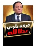 فرقة ناجي عطالله