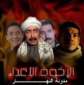 الأخوة أعداء