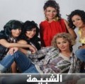 الشبيهة