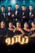 تياترو