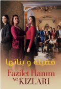 فضيلة و بناتها