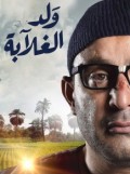 ولد الغلابة
