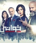 ثواني