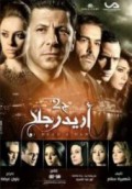 اريد رجلا