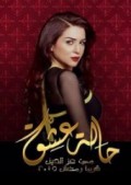 حالة عشق 