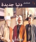 دنيا جديدة 
