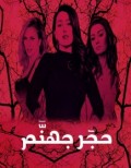 حجر جهنم
