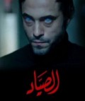 الصياد